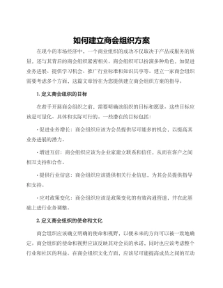 如何建立商会组织方案