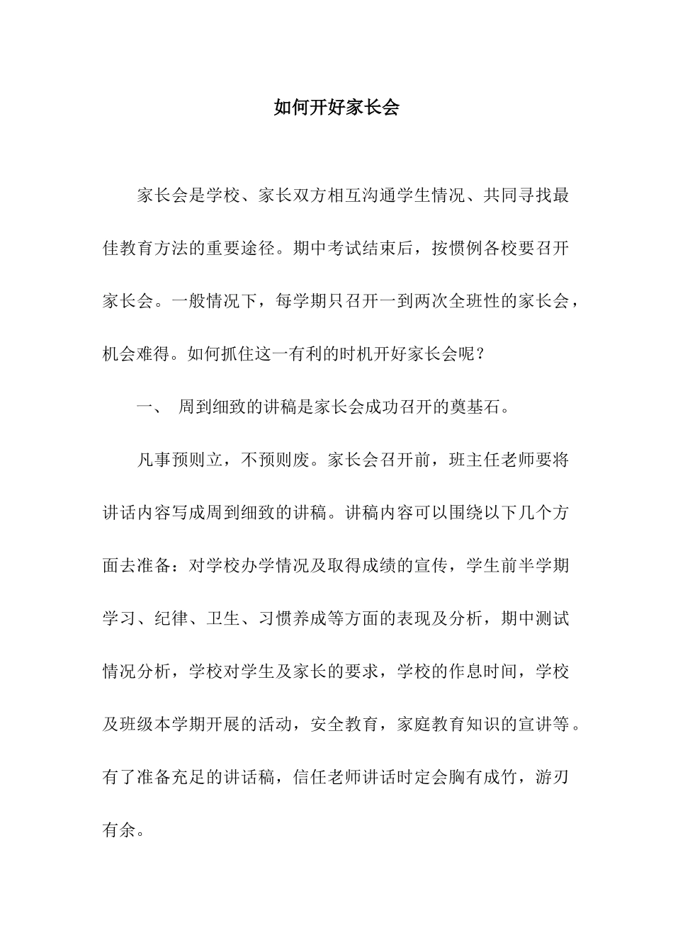 如何开好家长会_第1页