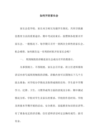 如何开好家长会