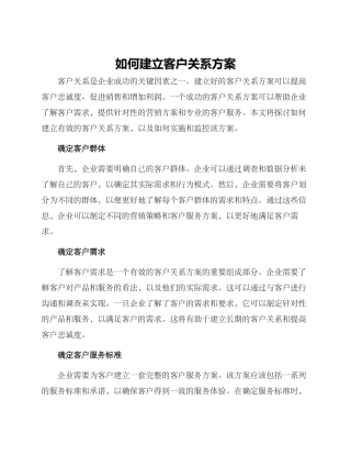 如何建立客户关系方案