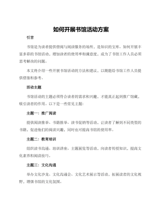 如何开展书馆活动方案
