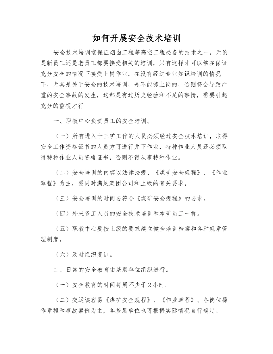 如何开展安全技术培训_第1页
