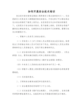 如何开展安全技术培训
