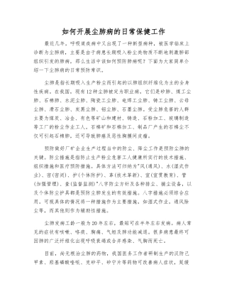 如何开展尘肺病的日常保健工作