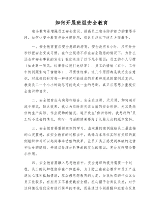 如何开展班组安全教育