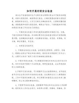 如何开展村级安全检查