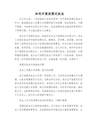 如何开展说理式执法