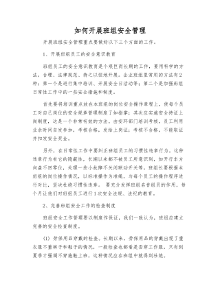 如何开展班组安全管理