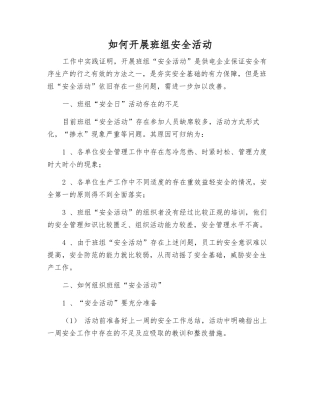 如何开展班组安全活动
