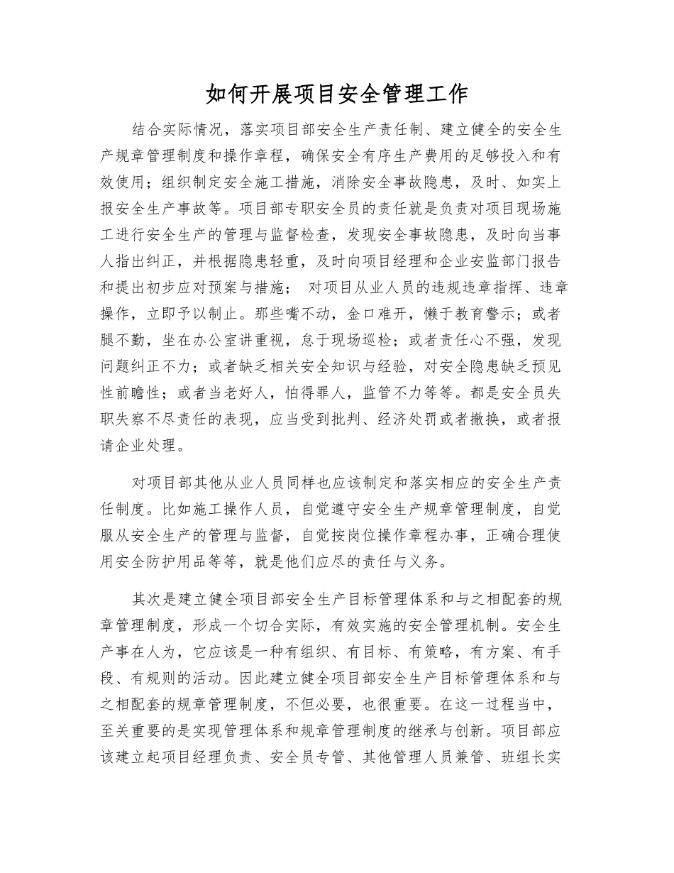 如何开展项目安全管理工作_第1页