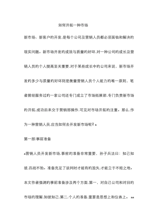 如何开拓一个市场
