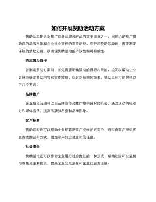 如何开展赞助活动方案