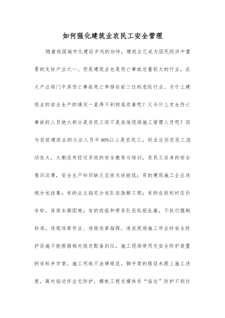 如何强化建筑业农民工安全管理