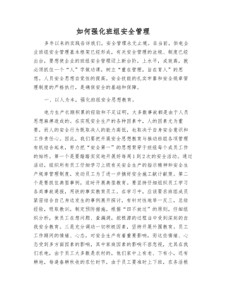 如何强化班组安全管理