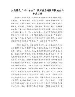 如何强化“四个结合”-做好基层消防部队安全防事故工作