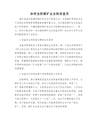 如何当好煤矿企业的安监员