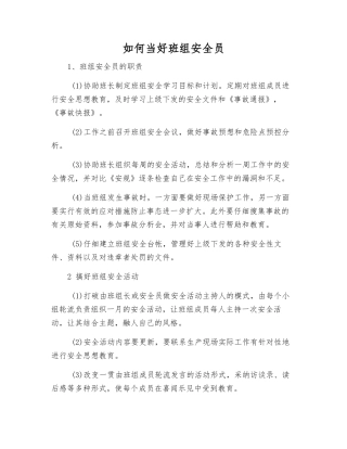 如何当好班组安全员