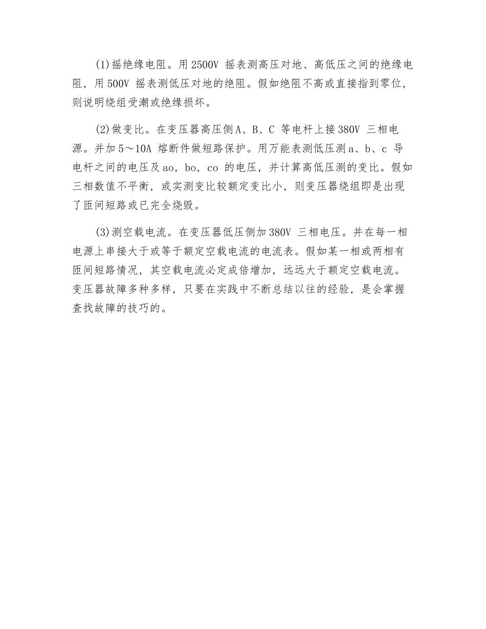 如何快速查找变压器故障_第2页