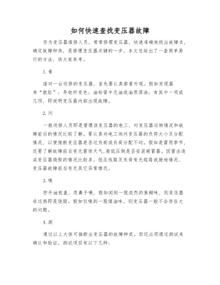 如何快速查找变压器故障