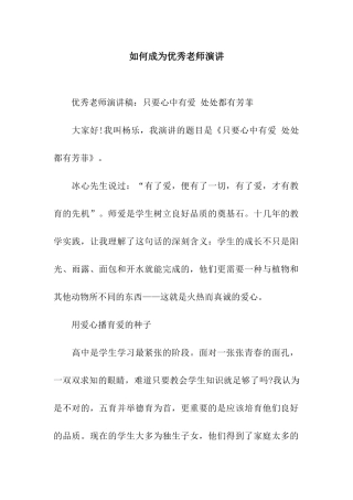 如何成为优秀教师演讲