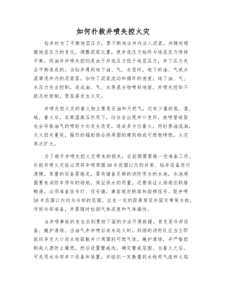 如何扑救井喷失控火灾