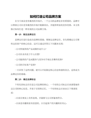 如何打造公司品牌方案