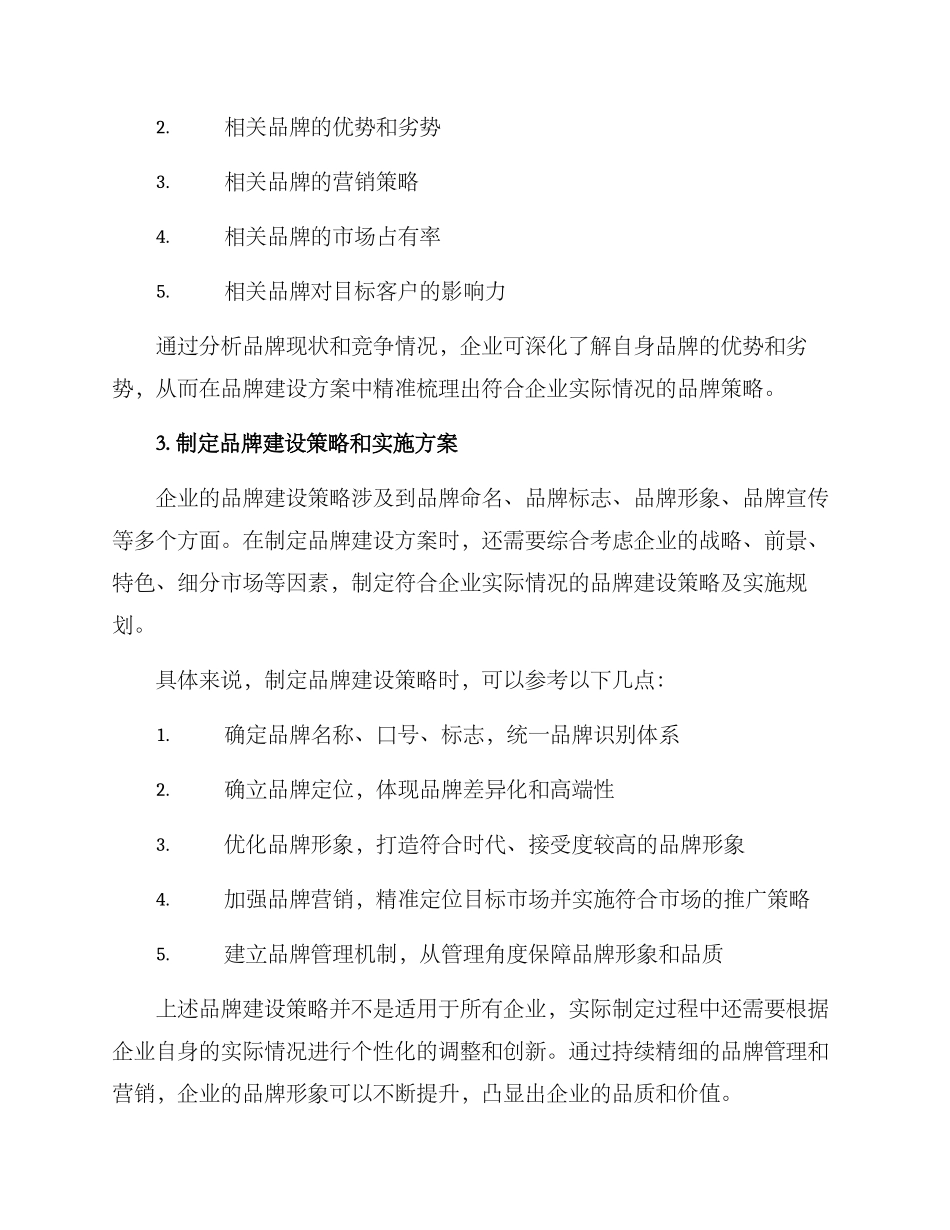 如何打造品牌建设方案_第3页