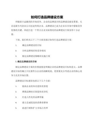 如何打造品牌建设方案