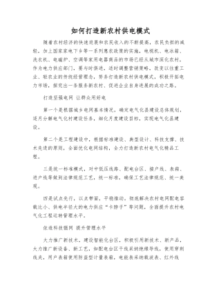 如何打造新农村供电模式