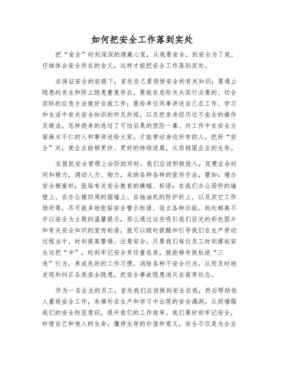 如何把安全工作落到实处_第1页