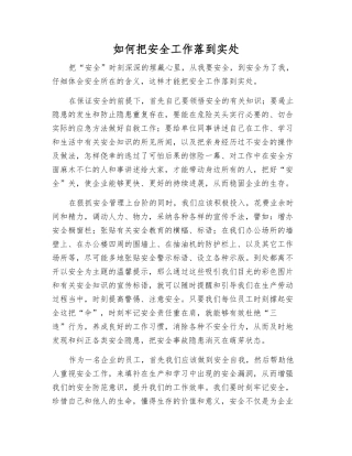 如何把安全工作落到实处