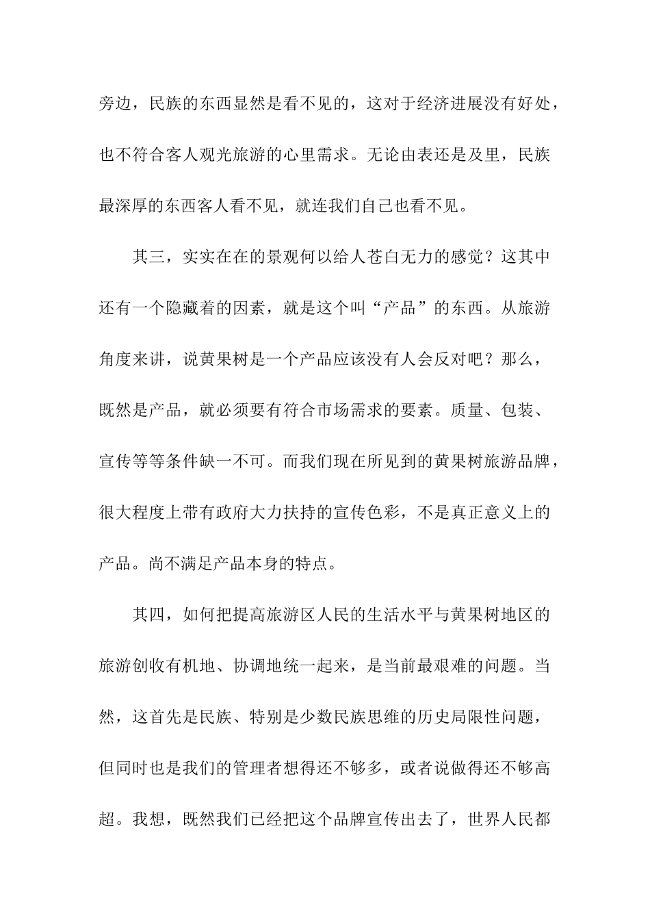 如何把黄果树铸就成我民族旅游的绝对品牌_第3页
