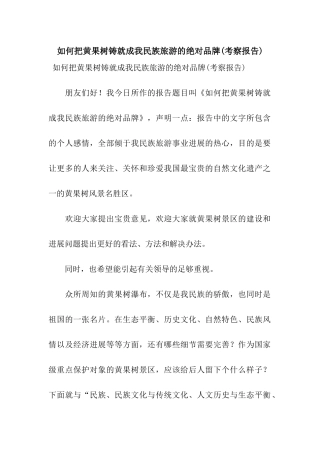 如何把黄果树铸就成我民族旅游的绝对品牌