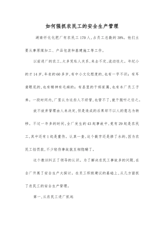 如何抓好农民工的安全生产管理
