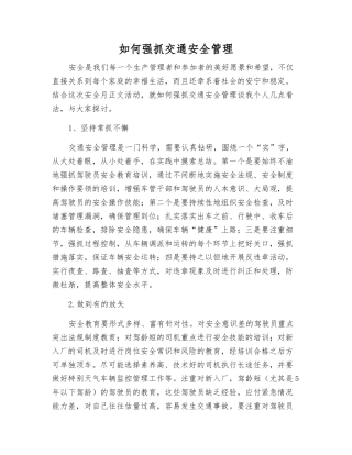 如何抓好交通安全管理