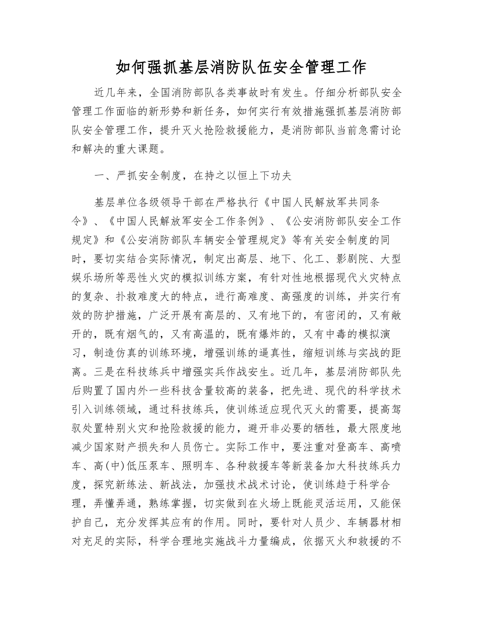 如何抓好基层消防队伍安全管理工作_第1页