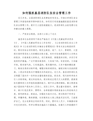如何抓好基层消防队伍安全管理工作
