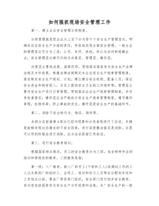 如何抓好现场安全管理工作