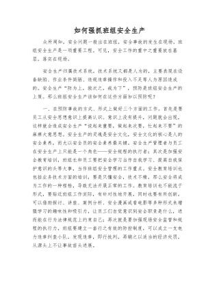 如何抓好班组安全生产