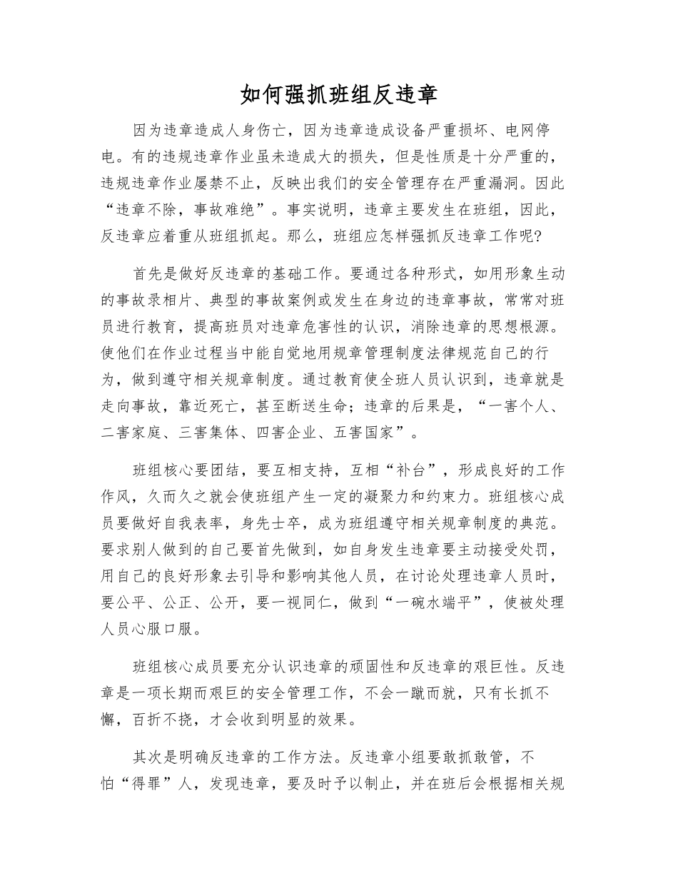 如何抓好班组反违章_第1页