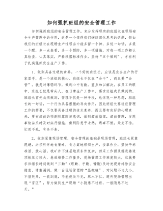 如何抓好班组的安全管理工作