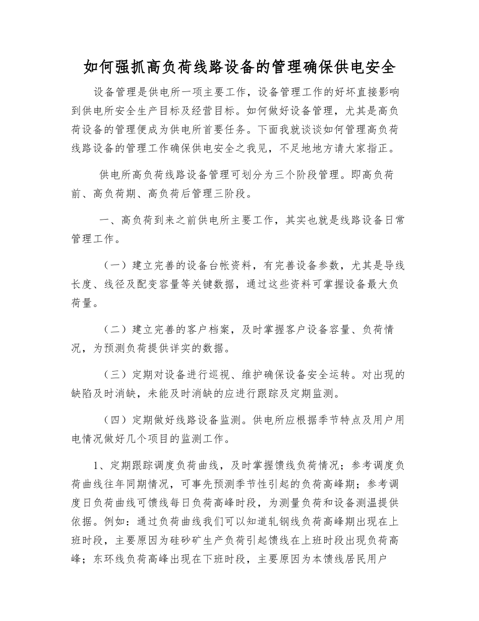 如何抓好高负荷线路设备的管理确保供电安全_第1页