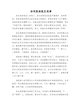 如何抓班组反违章