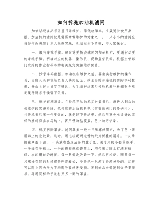 如何拆洗加油机滤网