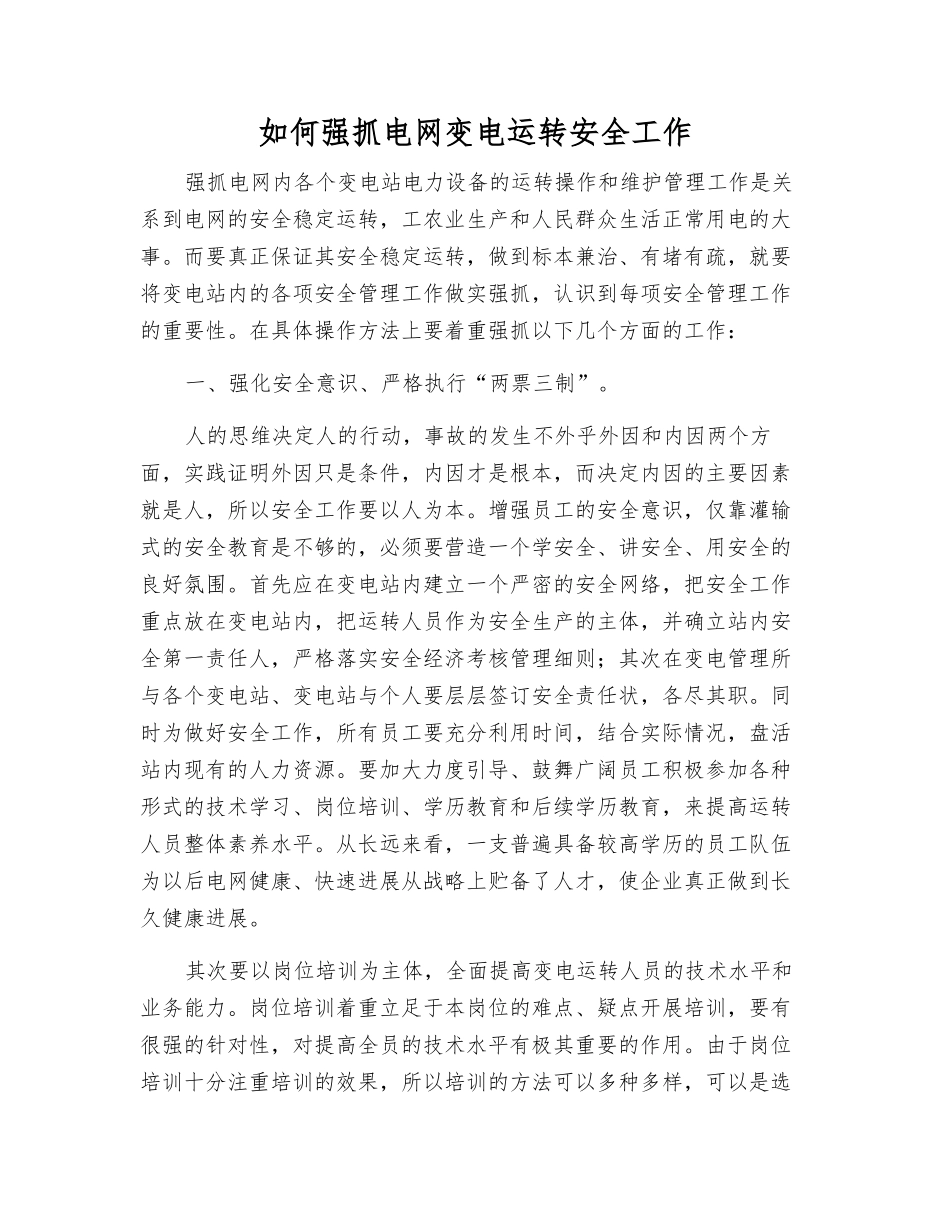 如何抓好电网变电运行安全工作_第1页