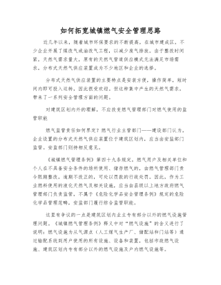 如何拓宽城镇燃气安全管理思路