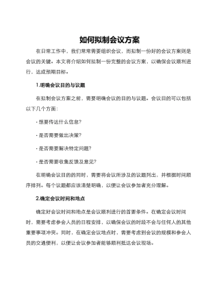 如何拟制会议方案