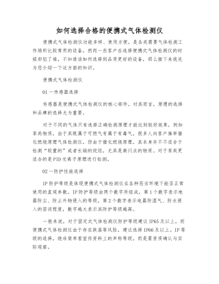 如何挑选合格的便携式气体检测仪