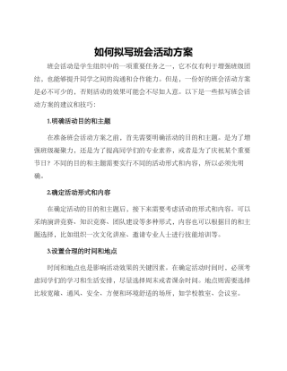 如何拟写班会活动方案