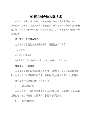 如何拟制会议方案格式